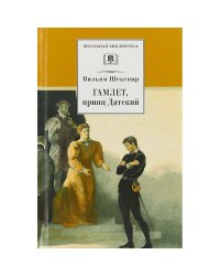 Гамлет,принц Датский