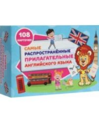 Самых распространенные прилагательные англ.языка.108 карточек