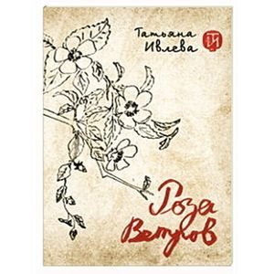 Русское зарубежье. Коллекция поэзии и прозы Роза ветров