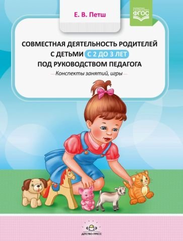 Обложка книги «Совместная деятельность родителей с детьми в с 2-3л.под руководством педагога (ФГОС)» — Петш Е.В., ISBN 9785907179561