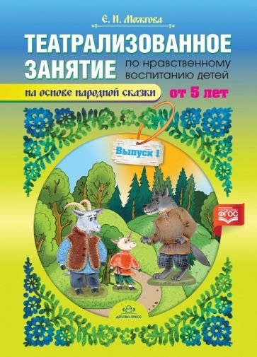 Театрализованное занятие по нравственному воспитанию детей от 5л.на осн.народ.сказки.Вып.1 (0+) Театрализованное занятие по нравственному воспитанию детей от 5л.на осн.народ.сказки.Вып.1 (0+)