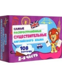 Самых распространенные существительные англ.языка.108 карточек.2 часть