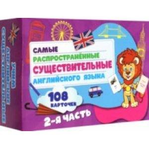 Самых распространенные существительные англ.языка.108 карточек.2 часть