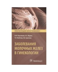 Заболевания молочных желез в гинекологии
