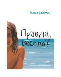 Правда весело?