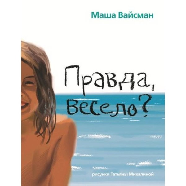 Правда весело?