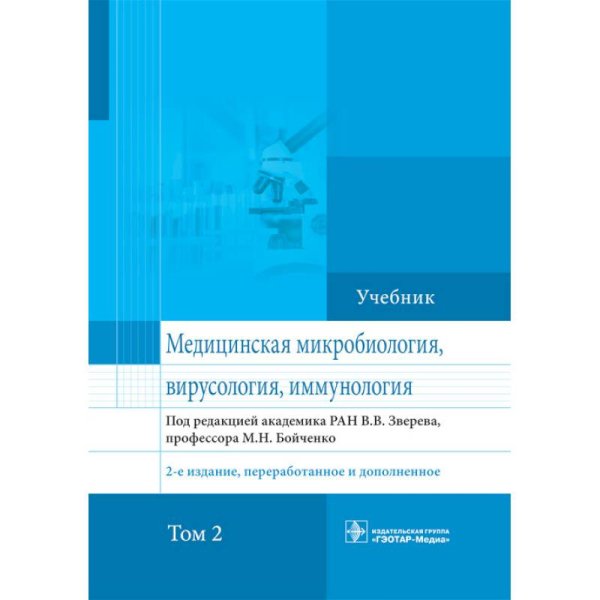 Медицинская микробиология,вирусология,иммунология.Т.2 (2-е изд.,перераб.и дополнен.)