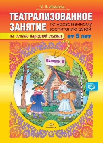 Театрализованное занятие по нравственному воспитанию детей от 5л.на осн.народ.сказки.Вып.2 (0+) Театрализованное занятие по нравственному воспитанию детей от 5л.на осн.народ.сказки.Вып.2 (0+)