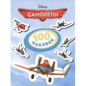100 наклеек Самолеты