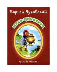 Муха-Цокотуха