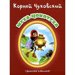 Муха-Цокотуха