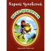 Муха-Цокотуха