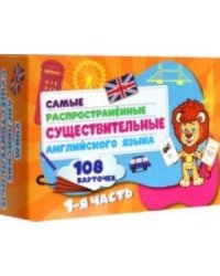 Самых распространенные существительные англ.языка.108 карточек.1 часть.