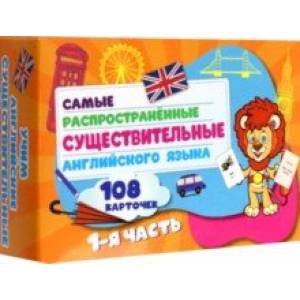 Самых распространенные существительные англ.языка.108 карточек.1 часть.