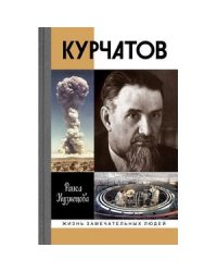 Курчатов