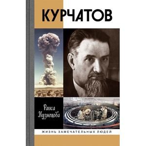 Курчатов