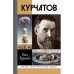 Курчатов