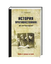 История противостояния:ЦК или Совнарком?