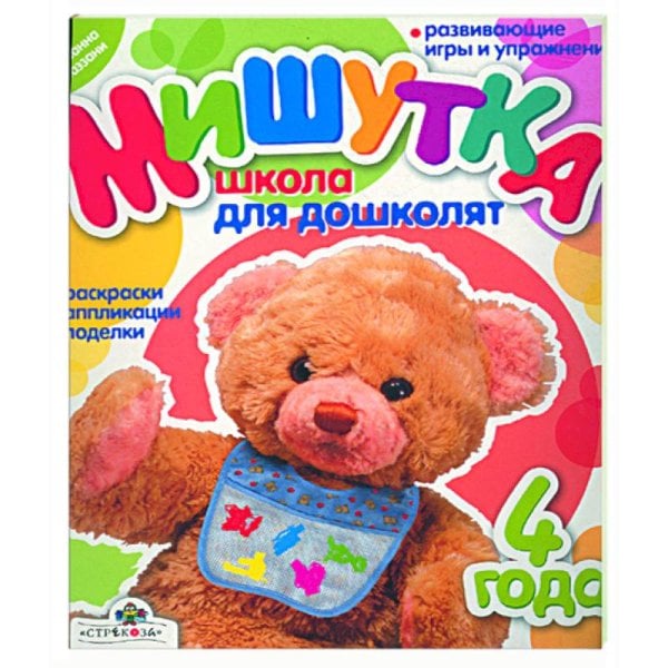 Мишутка Мишутка.4 г.Школа для дошколят