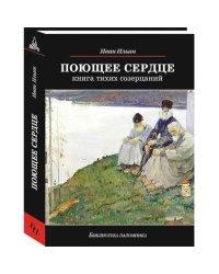 Поющее сердце.Книга тихих созерцаний