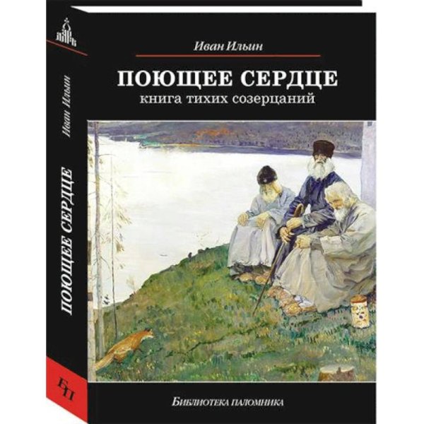 Библиотека паломника Поющее сердце.Книга тихих созерцаний