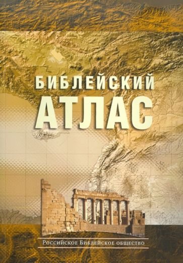 Библейский атлас(4334)(учебный) (нов.оф.)