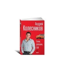 Тачки, девушки,Гаи