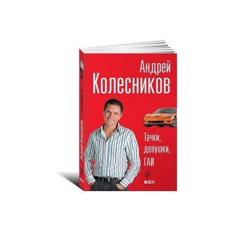 Публицистика и документальная проза Тачки, девушки,Гаи