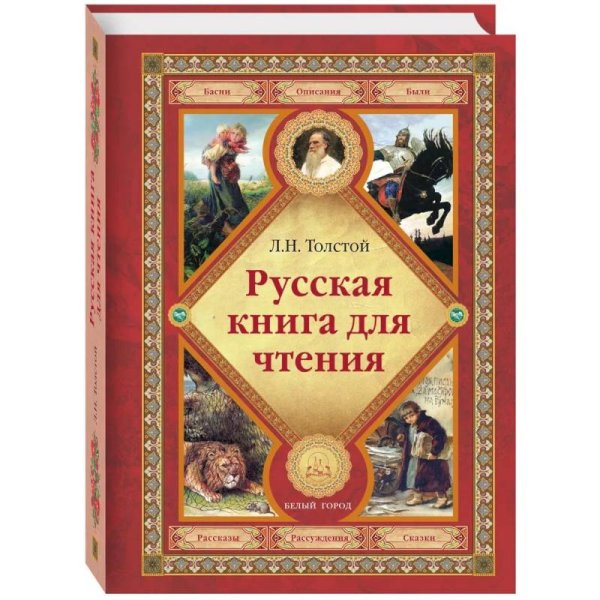 <> Русская книга для чтения