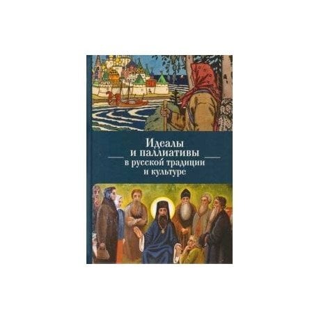 Идеалы и паллиативы в русской традиции и культуре Идеалы и паллиативы в русской традиции и культуре
