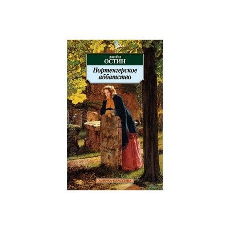 Азбука-Классика Нортенгерское аббатство