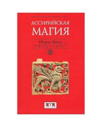Ассирийская магия