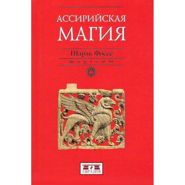 Ассирийская магия