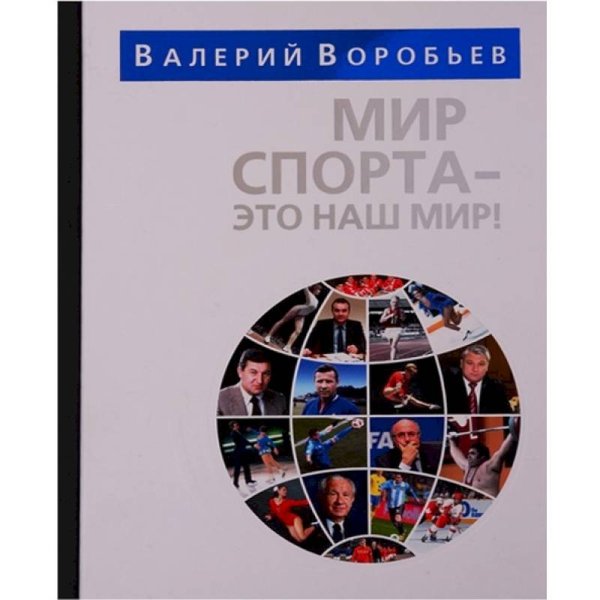 Мир спорта-это наш мир Мир спорта-это наш мир