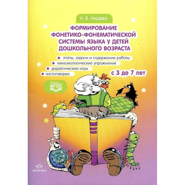 Формирование фонетико-фонематической системы языка у детей дошк.возраста 3-7л.