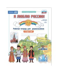 Я люблю Россию!Рабочая тетрадь для дошкольн. с 5-7 лет (ФГОС)