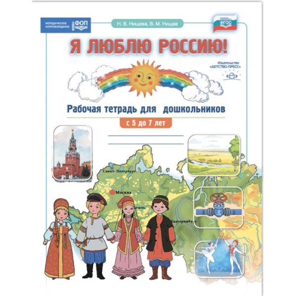 <> Я люблю Россию!Рабочая тетрадь для дошкольн. с 5-7 лет (ФГОС)