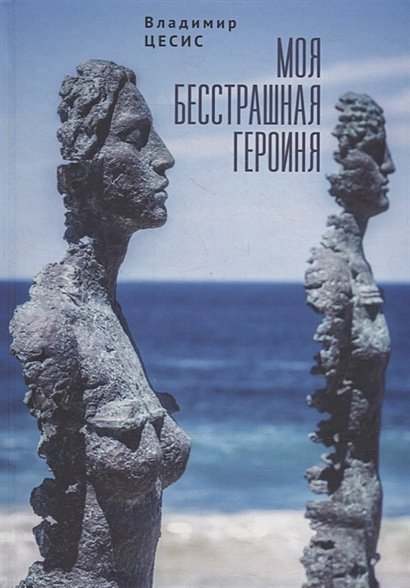 <> Моя бесстрашная героиня