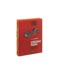 Бойцовые рыбки.Изгои (Компл.из 2-х кн.)
