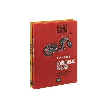 Бойцовые рыбки.Изгои (Компл.из 2-х кн.) Бойцовые рыбки.Изгои (Компл.из 2-х кн.)