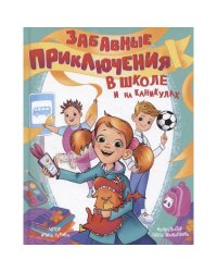 Забавные приключения в школе и на каникулах