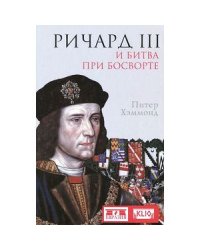 Ричард III и битва при Босворте