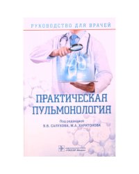 Практическая пульмонология.Руководство для врачей