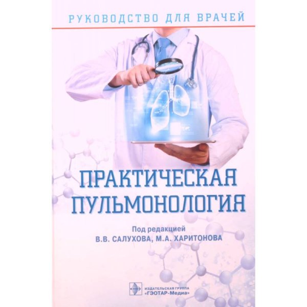 Практическая пульмонология.Руководство для врачей