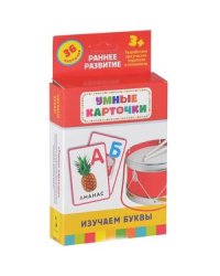 Изучаем буквы (36 карточки)