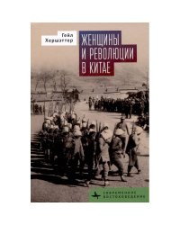Женщины и революции в Китае