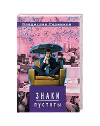 Знаки пустоты