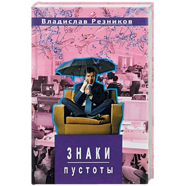 Знаки пустоты