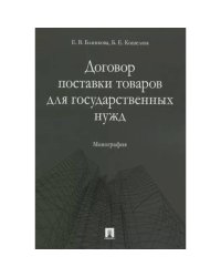 Договор поставки товаров для государственных нужд.Монография
