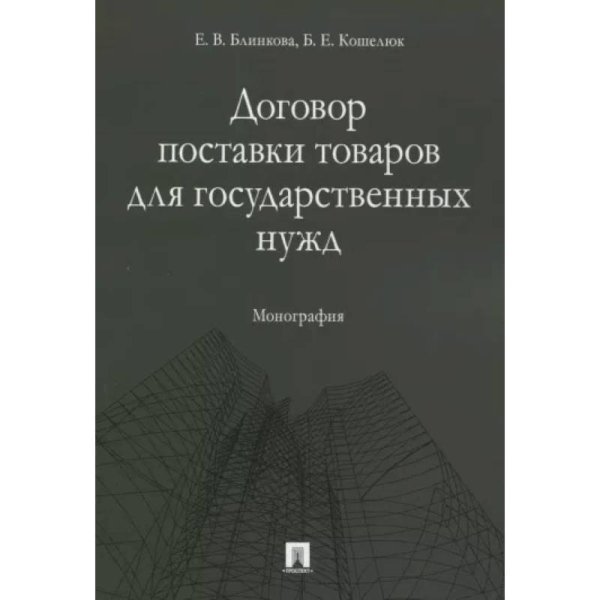 Договор поставки товаров для государственных нужд.Монография